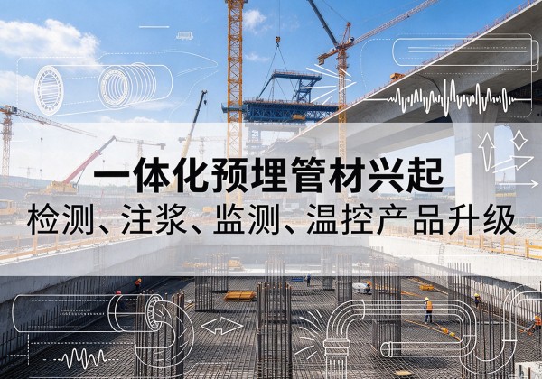 桑日一体化管材产品兴起，声测注浆一体管、多功能预埋管应用增多